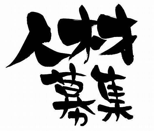 一人前の鳶職人になりませんか？