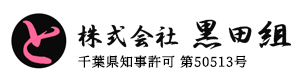 千葉県鎌ケ谷市の株式会社黒田組｜鳶・足場工事・重量鳶の専門業者